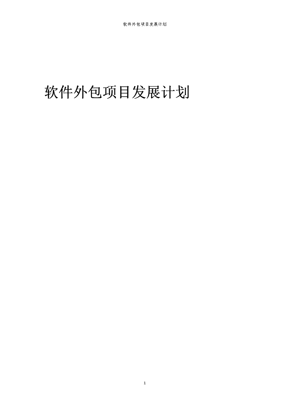 2025年軟件外包項目發(fā)展計劃綱要